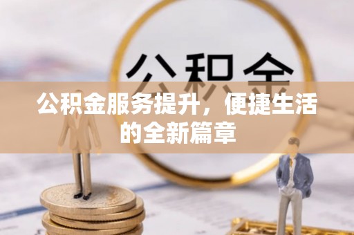 后里公积金服务提升，便捷生活的全新篇章