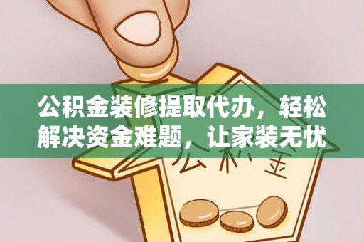 后里公积金装修提取代办，轻松解决资金难题，让家装无忧