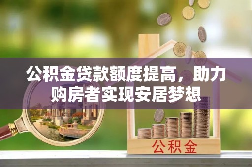 后里公积金贷款额度提高，助力购房者实现安居梦想