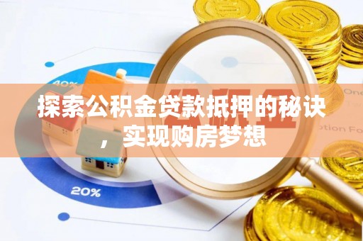 后里探索公积金贷款抵押的秘诀，实现购房梦想