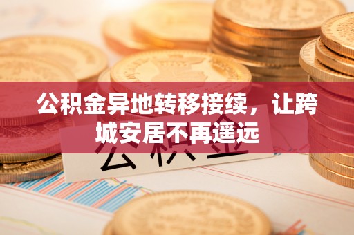 后里公积金异地转移接续，让跨城安居不再遥远