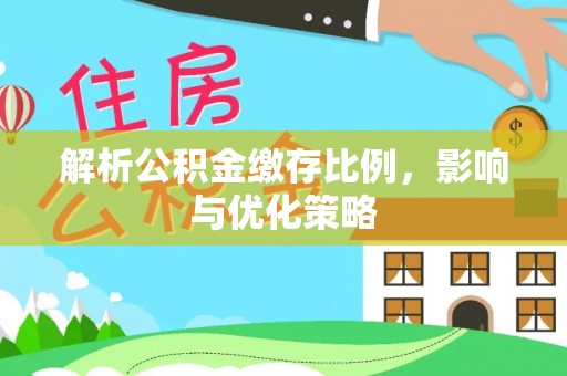 后里解析公积金缴存比例，影响与优化策略