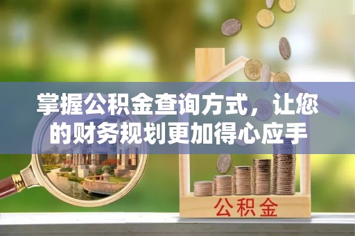 后里掌握公积金查询方式，让您的财务规划更加得心应手