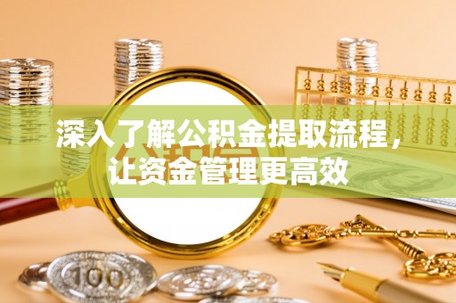 后里深入了解公积金提取流程，让资金管理更高效