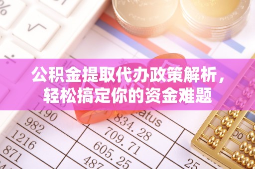 后里公积金提取代办政策解析，轻松搞定你的资金难题