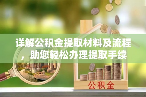 后里详解公积金提取材料及流程，助您轻松办理提取手续