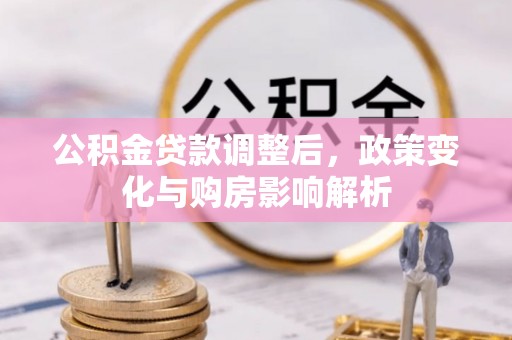 后里公积金贷款调整后，政策变化与购房影响解析