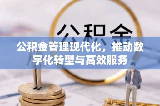 后里公积金管理现代化，推动数字化转型与高效服务