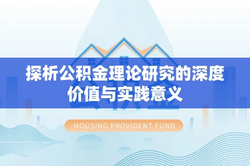 后里探析公积金理论研究的深度价值与实践意义