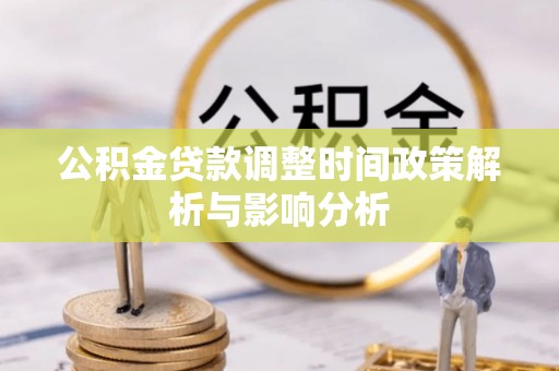 后里公积金贷款调整时间政策解析与影响分析