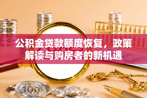 后里公积金贷款额度恢复，政策解读与购房者的新机遇