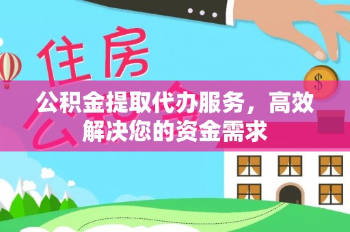 后里公积金提取代办服务，高效解决您的资金需求