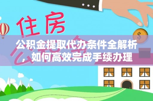 后里公积金提取代办条件全解析，如何高效完成手续办理