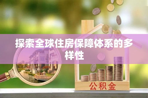 后里探索全球住房保障体系的多样性