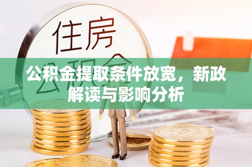 后里公积金提取条件放宽，新政解读与影响分析