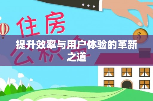 后里提升效率与用户体验的革新之道