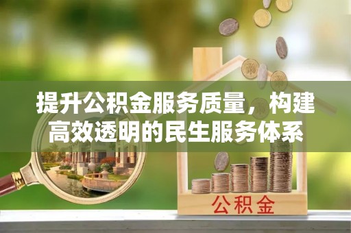 后里提升公积金服务质量，构建高效透明的民生服务体系