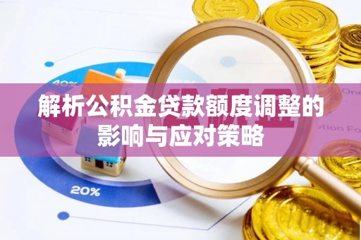 后里解析公积金贷款额度调整的影响与应对策略