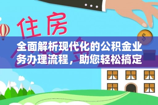 后里全面解析现代化的公积金业务办理流程，助您轻松搞定每一笔交易
