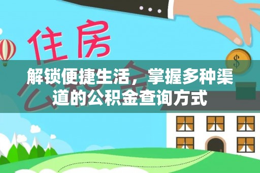 后里解锁便捷生活，掌握多种渠道的公积金查询方式