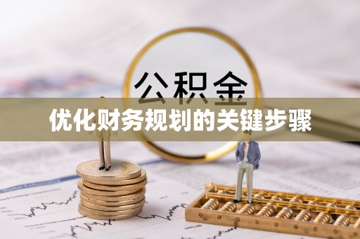 后里优化财务规划的关键步骤