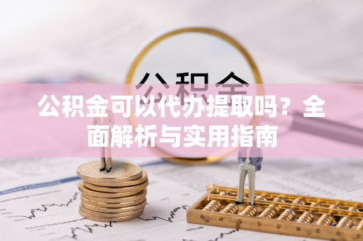 后里公积金可以代办提取吗？全面解析与实用指南
