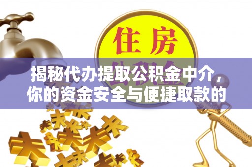 后里揭秘代办提取公积金中介，你的资金安全与便捷取款的平衡点