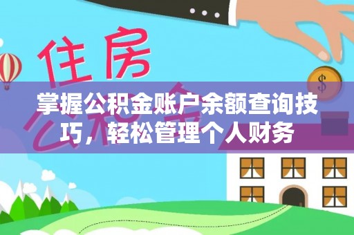 后里掌握公积金账户余额查询技巧，轻松管理个人财务