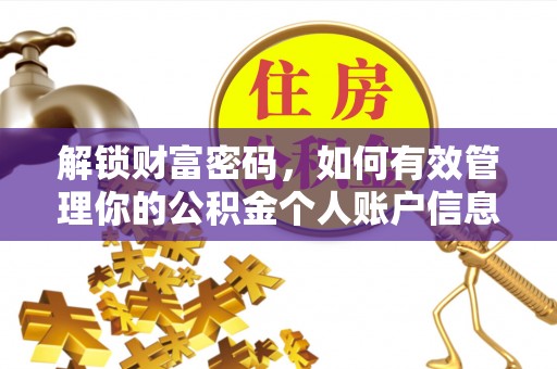 后里解锁财富密码，如何有效管理你的公积金个人账户信息