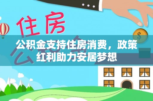 后里公积金支持住房消费，政策红利助力安居梦想