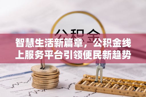 后里智慧生活新篇章，公积金线上服务平台引领便民新趋势