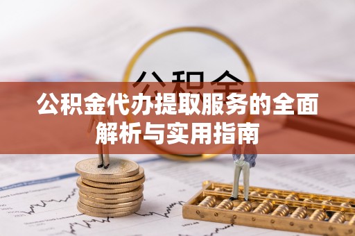 后里公积金代办提取服务的全面解析与实用指南