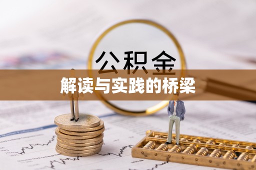 后里解读与实践的桥梁