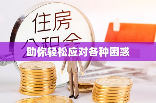 后里助你轻松应对各种困惑