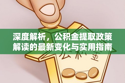 后里深度解析，公积金提取政策解读的最新变化与实用指南