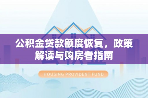 后里公积金贷款额度恢复，政策解读与购房者指南