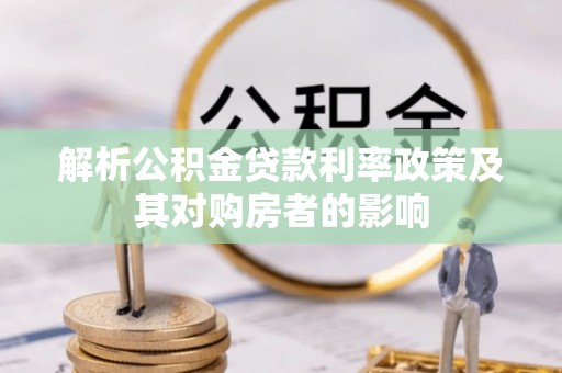 后里解析公积金贷款利率政策及其对购房者的影响