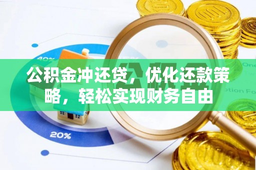 后里公积金冲还贷，优化还款策略，轻松实现财务自由