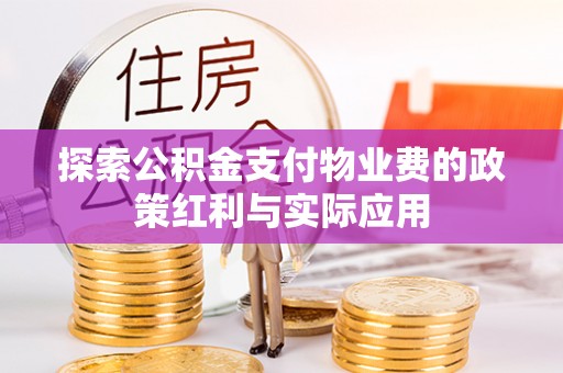 后里探索公积金支付物业费的政策红利与实际应用