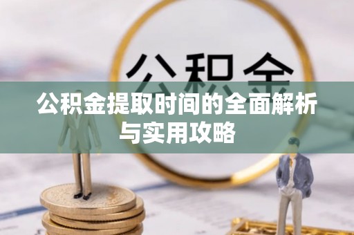 后里公积金提取时间的全面解析与实用攻略