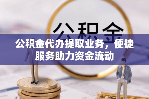 后里公积金代办提取业务，便捷服务助力资金流动