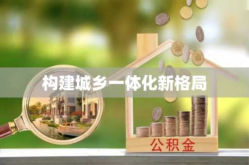后里构建城乡一体化新格局