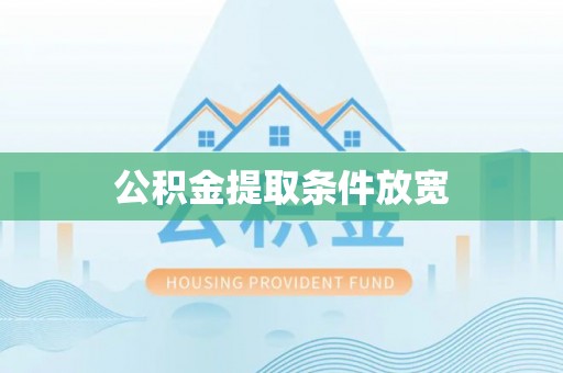 后里公积金提取条件放宽