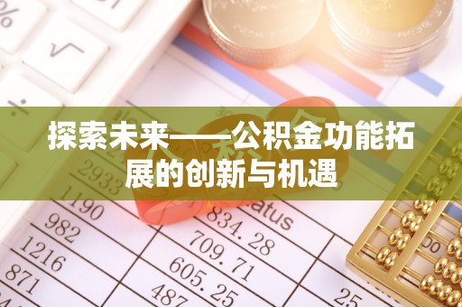 后里探索未来——公积金功能拓展的创新与机遇