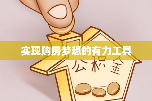 后里实现购房梦想的有力工具