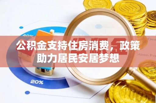 后里公积金支持住房消费，政策助力居民安居梦想
