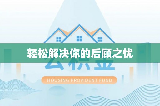后里轻松解决你的后顾之忧