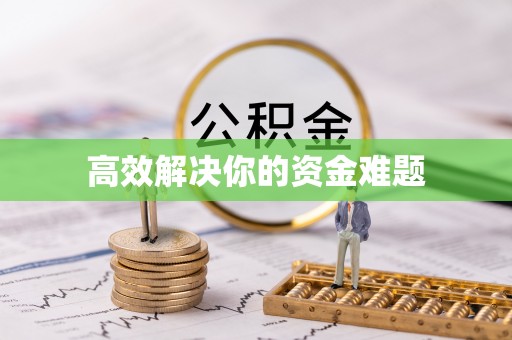 后里高效解决你的资金难题