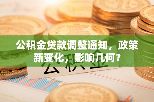 后里公积金贷款调整通知，政策新变化，影响几何？