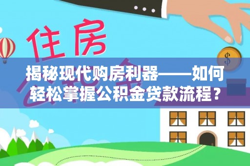 后里揭秘现代购房利器——如何轻松掌握公积金贷款流程？